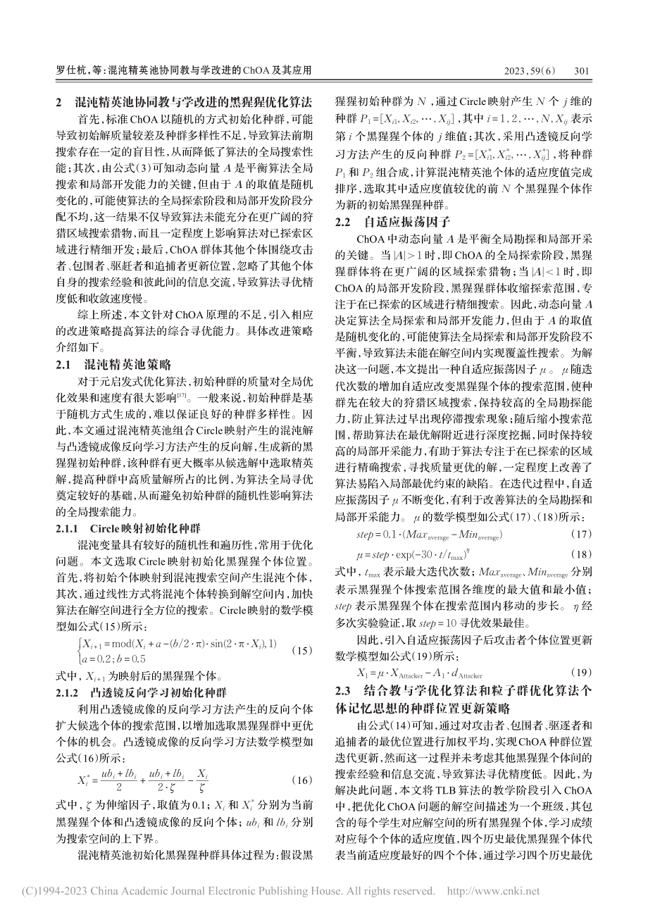 混沌精英池协同教与学改进的ChOA及其应用_罗仕杭.pdf_第3页