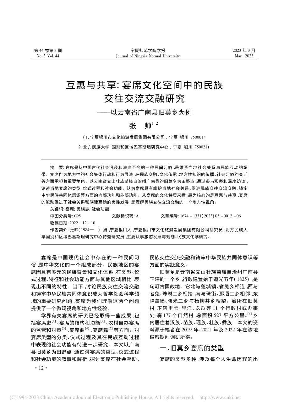 互惠与共享：宴席文化空间中...—以云南省广南县旧莫乡为例_张帅.pdf_第1页