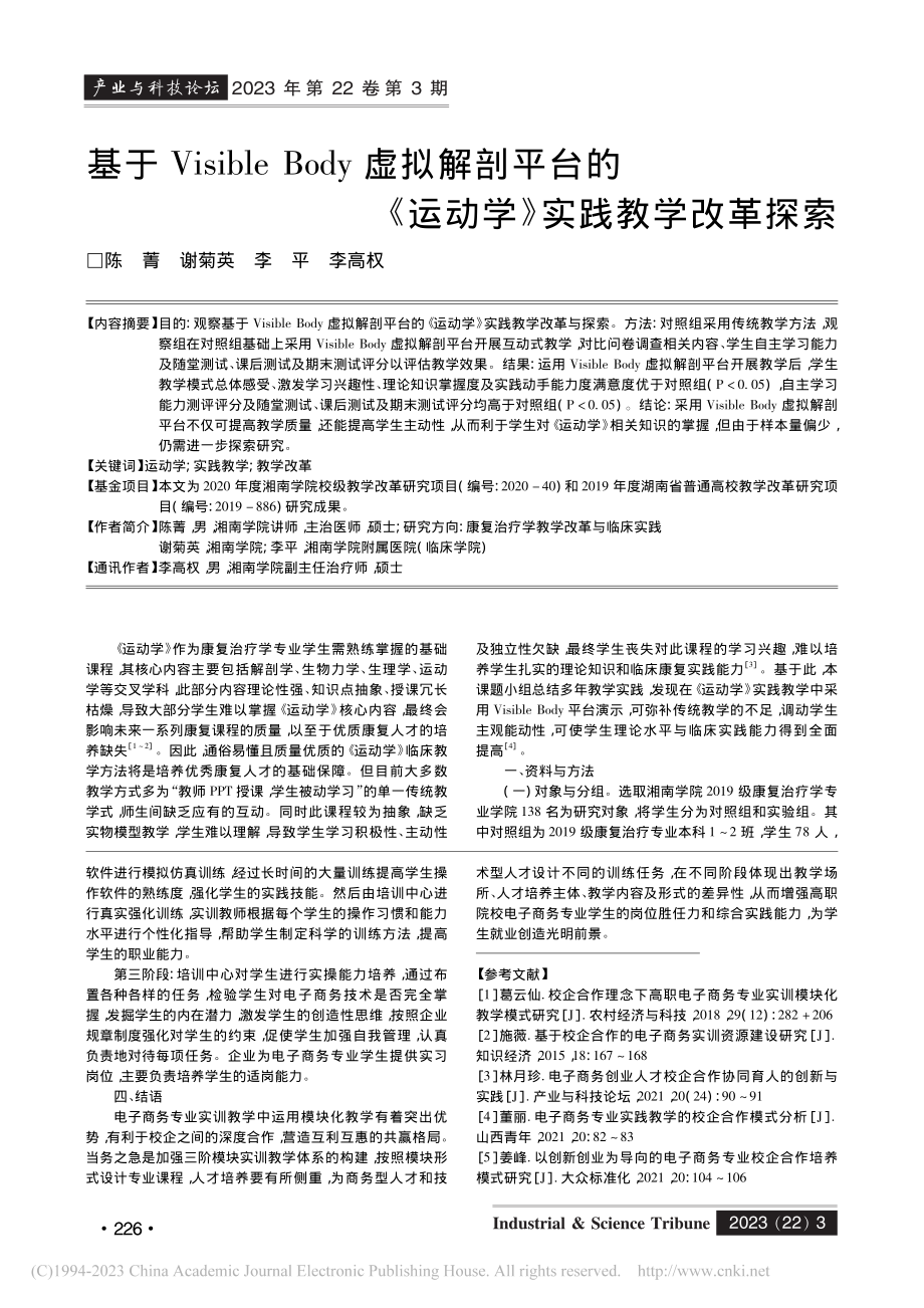 基于Visible_Bod...《运动学》实践教学改革探索_陈菁.pdf_第1页