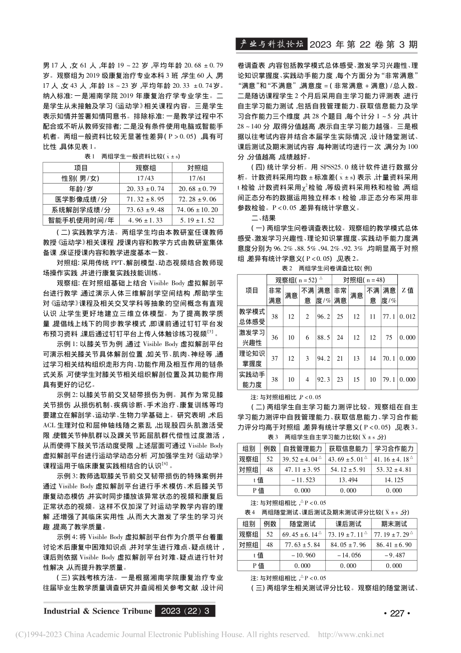 基于Visible_Bod...《运动学》实践教学改革探索_陈菁.pdf_第2页