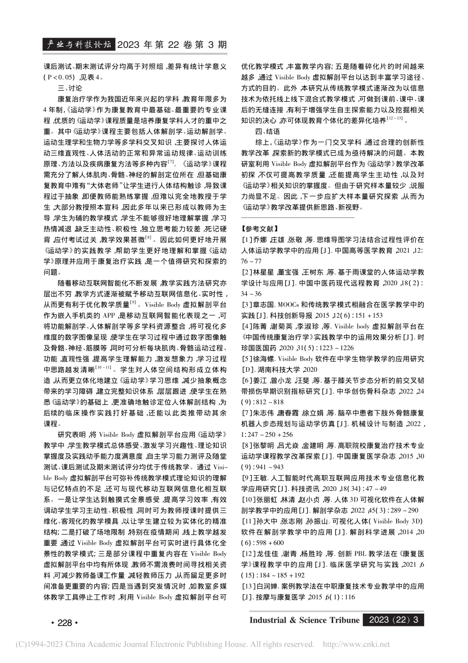 基于Visible_Bod...《运动学》实践教学改革探索_陈菁.pdf_第3页