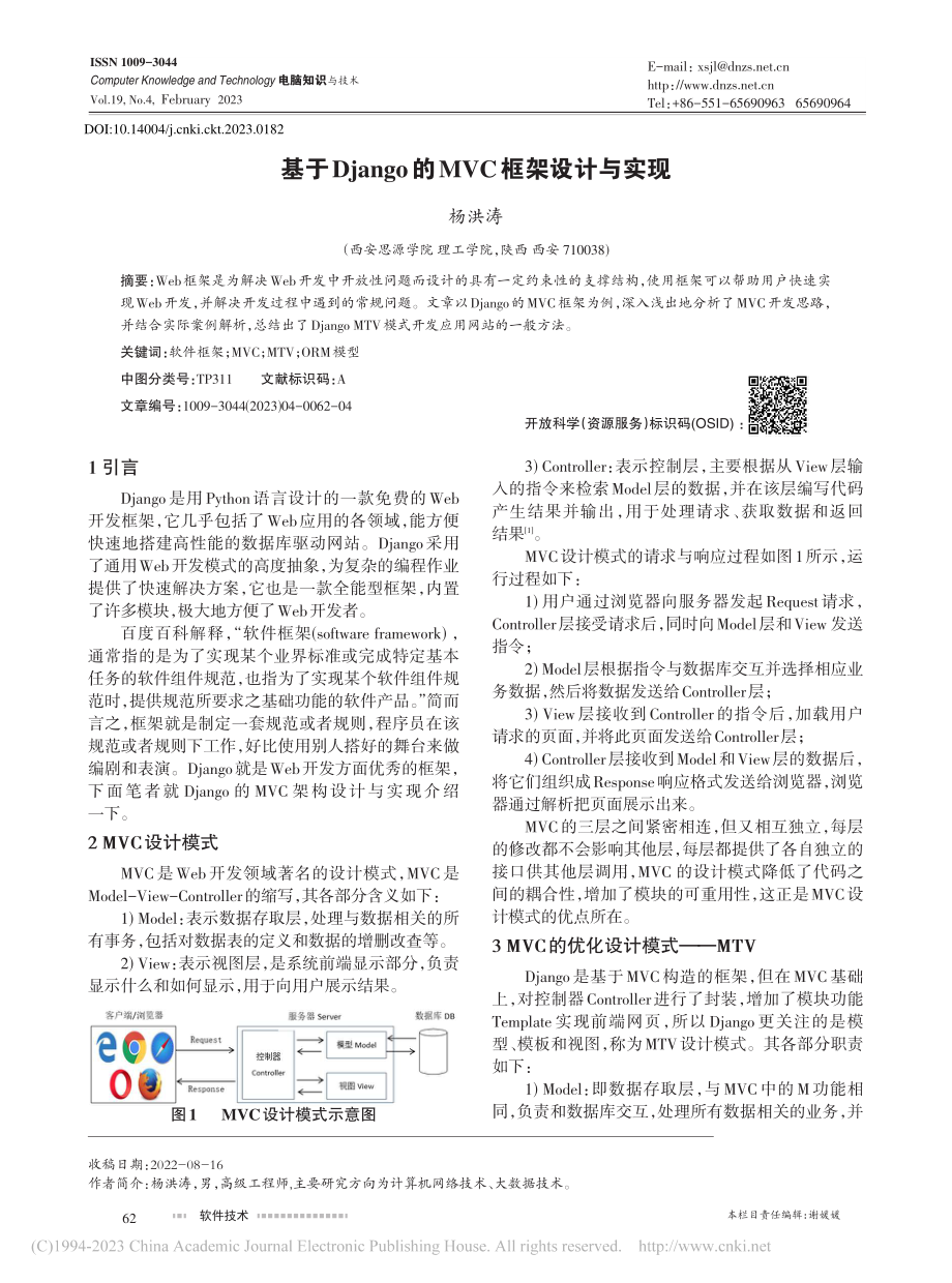 基于Django的MVC框架设计与实现_杨洪涛.pdf_第1页