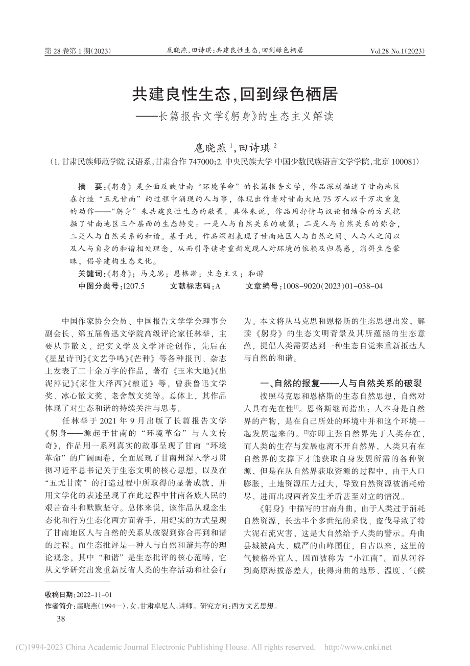 共建良性生态回到绿色栖居...文学《躬身》的生态主义解读_扈晓燕.pdf_第1页