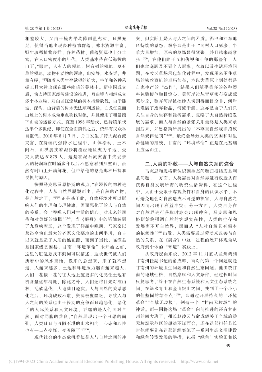 共建良性生态回到绿色栖居...文学《躬身》的生态主义解读_扈晓燕.pdf_第2页