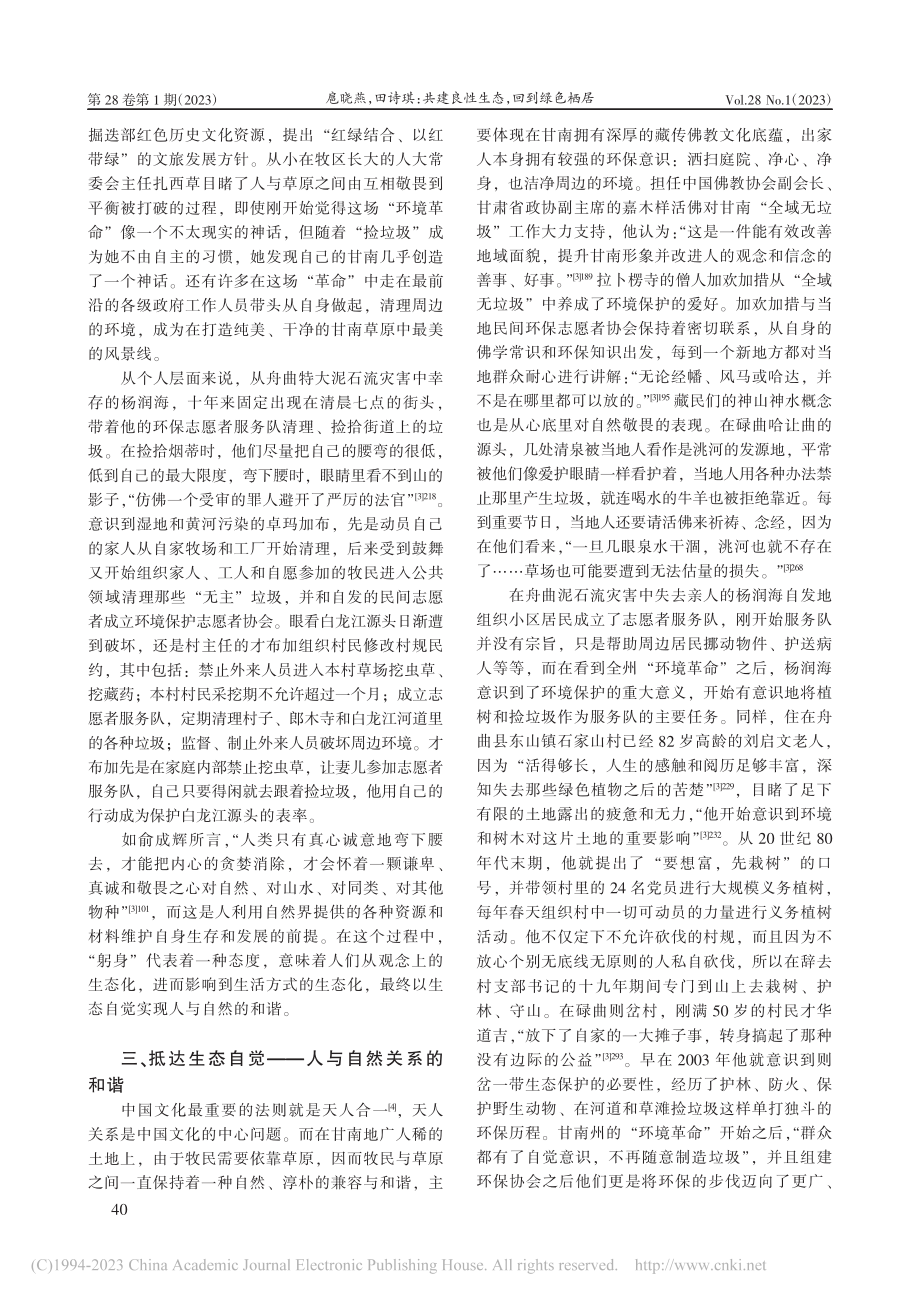 共建良性生态回到绿色栖居...文学《躬身》的生态主义解读_扈晓燕.pdf_第3页