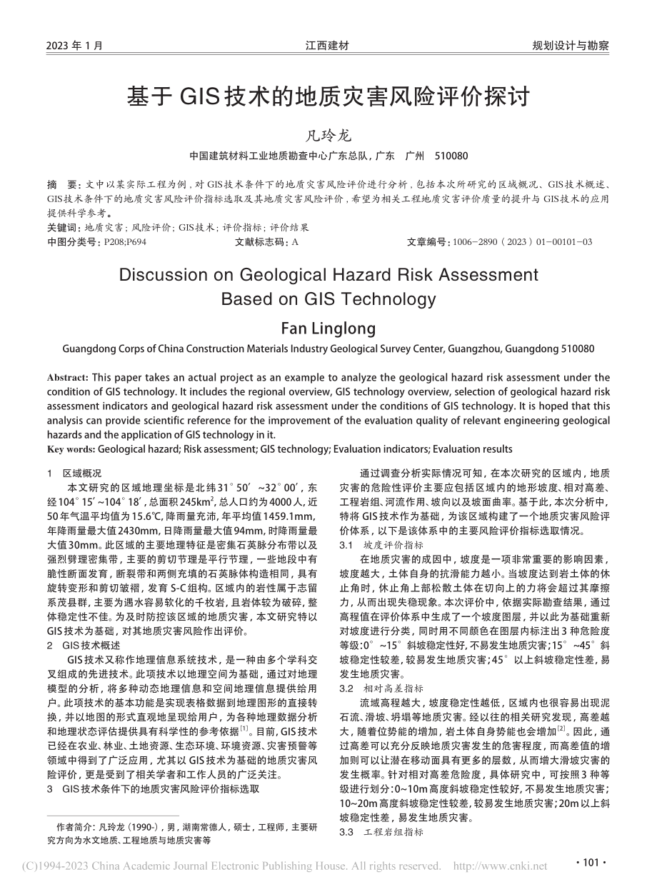 基于GIS技术的地质灾害风险评价探讨_凡玲龙.pdf_第1页