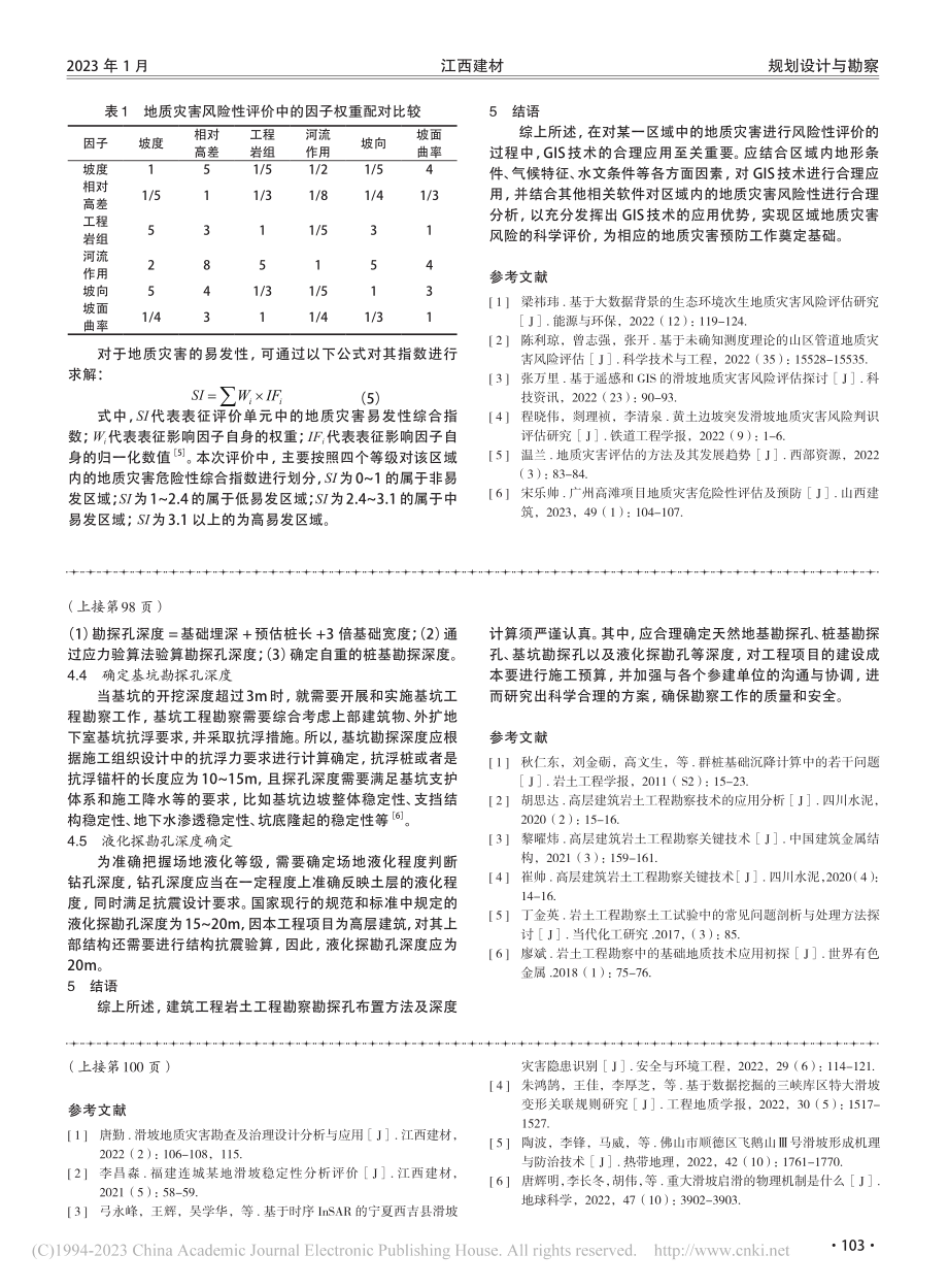 基于GIS技术的地质灾害风险评价探讨_凡玲龙.pdf_第3页