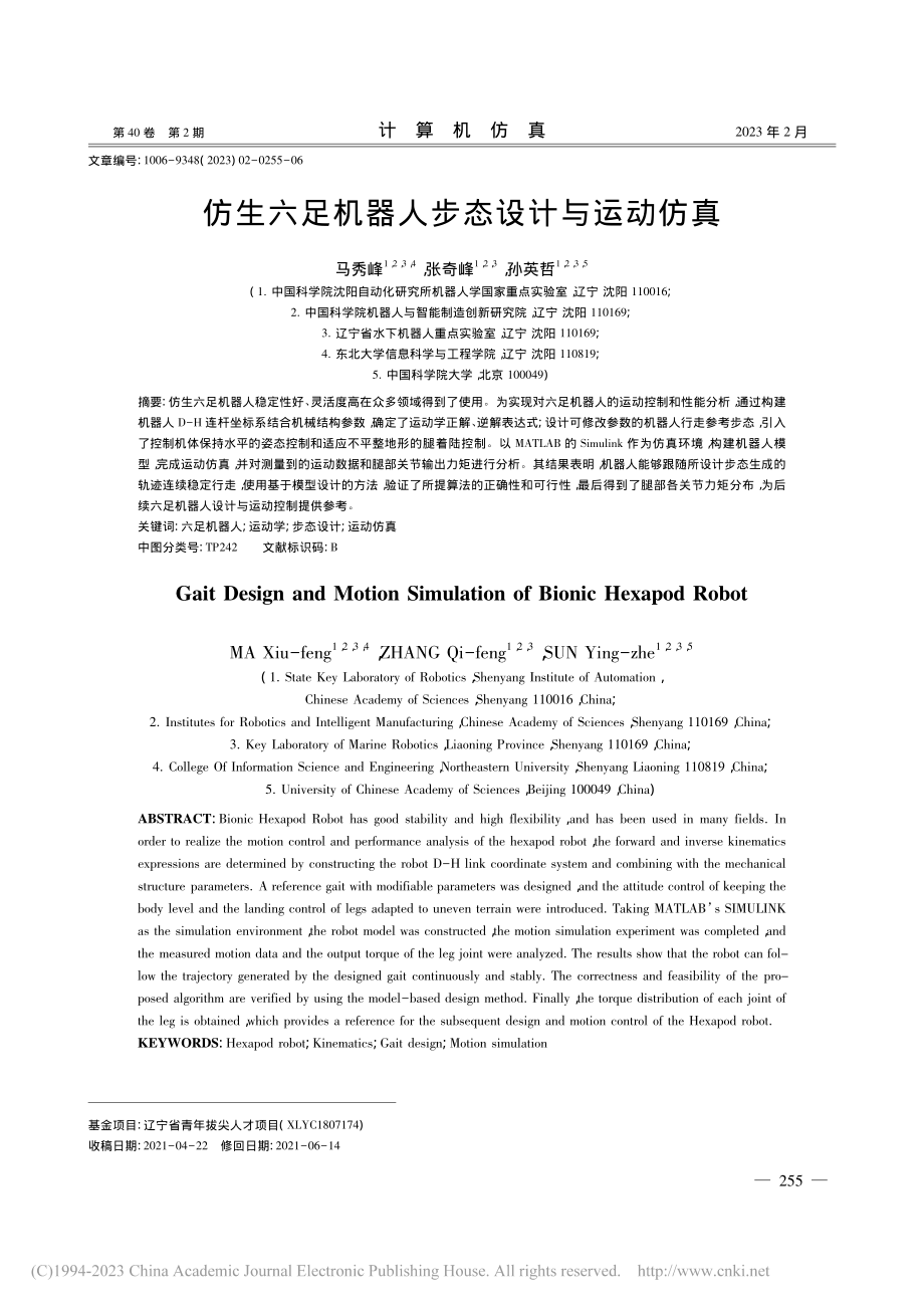 仿生六足机器人步态设计与运动仿真_马秀峰.pdf_第1页