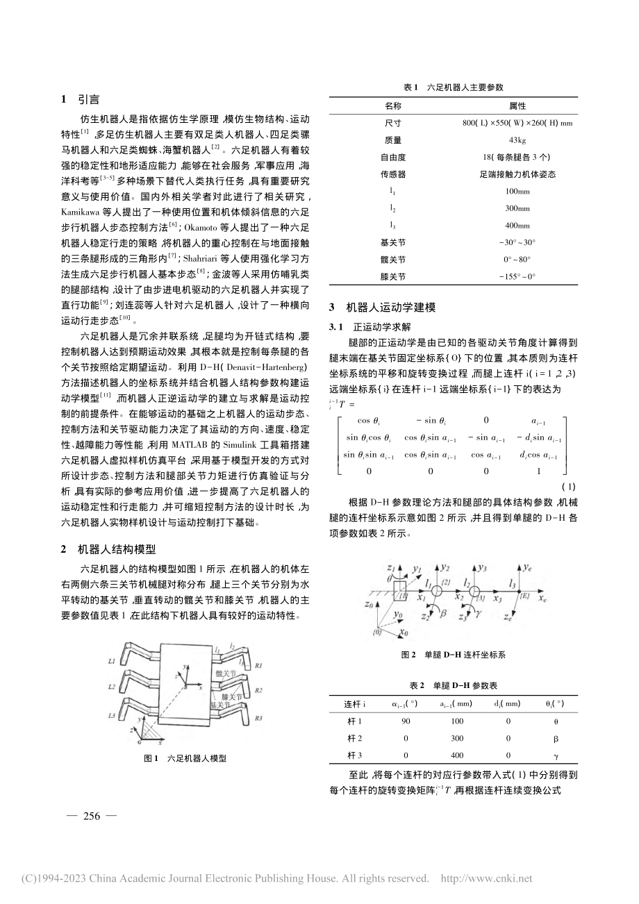 仿生六足机器人步态设计与运动仿真_马秀峰.pdf_第2页