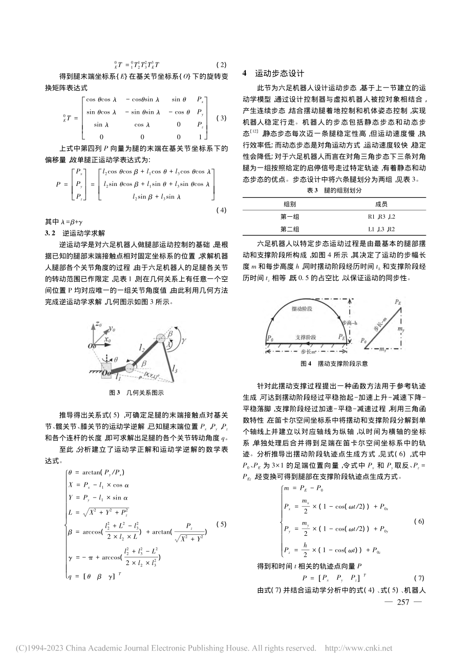 仿生六足机器人步态设计与运动仿真_马秀峰.pdf_第3页