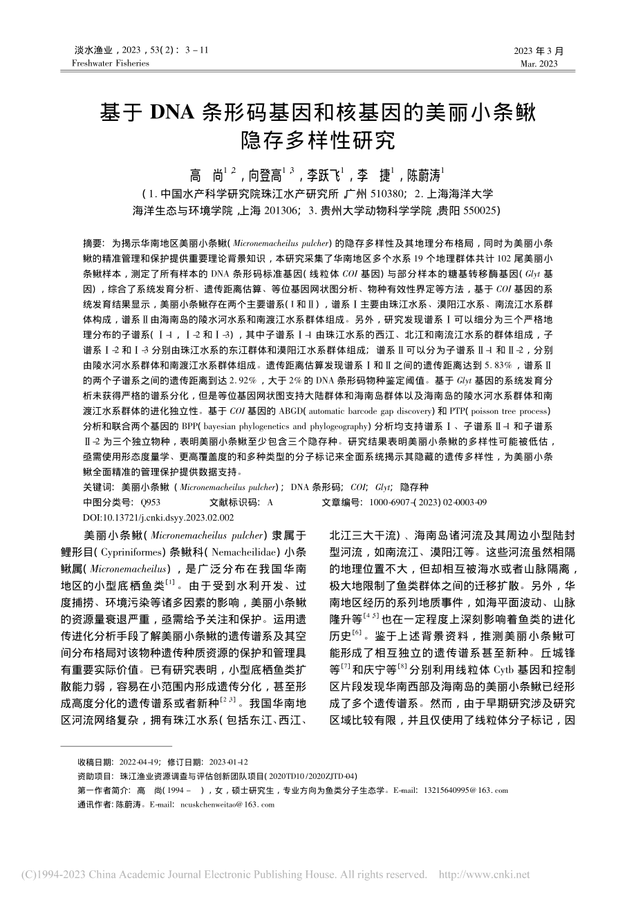 基于DNA条形码基因和核基...的美丽小条鳅隐存多样性研究_高尚.pdf_第1页