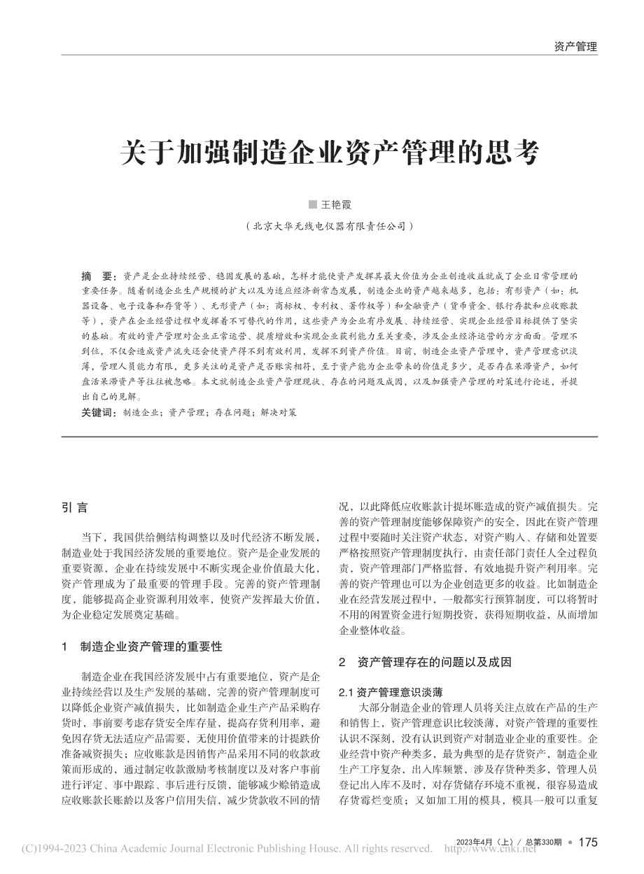 关于加强制造企业资产管理的思考_王艳霞.pdf_第1页