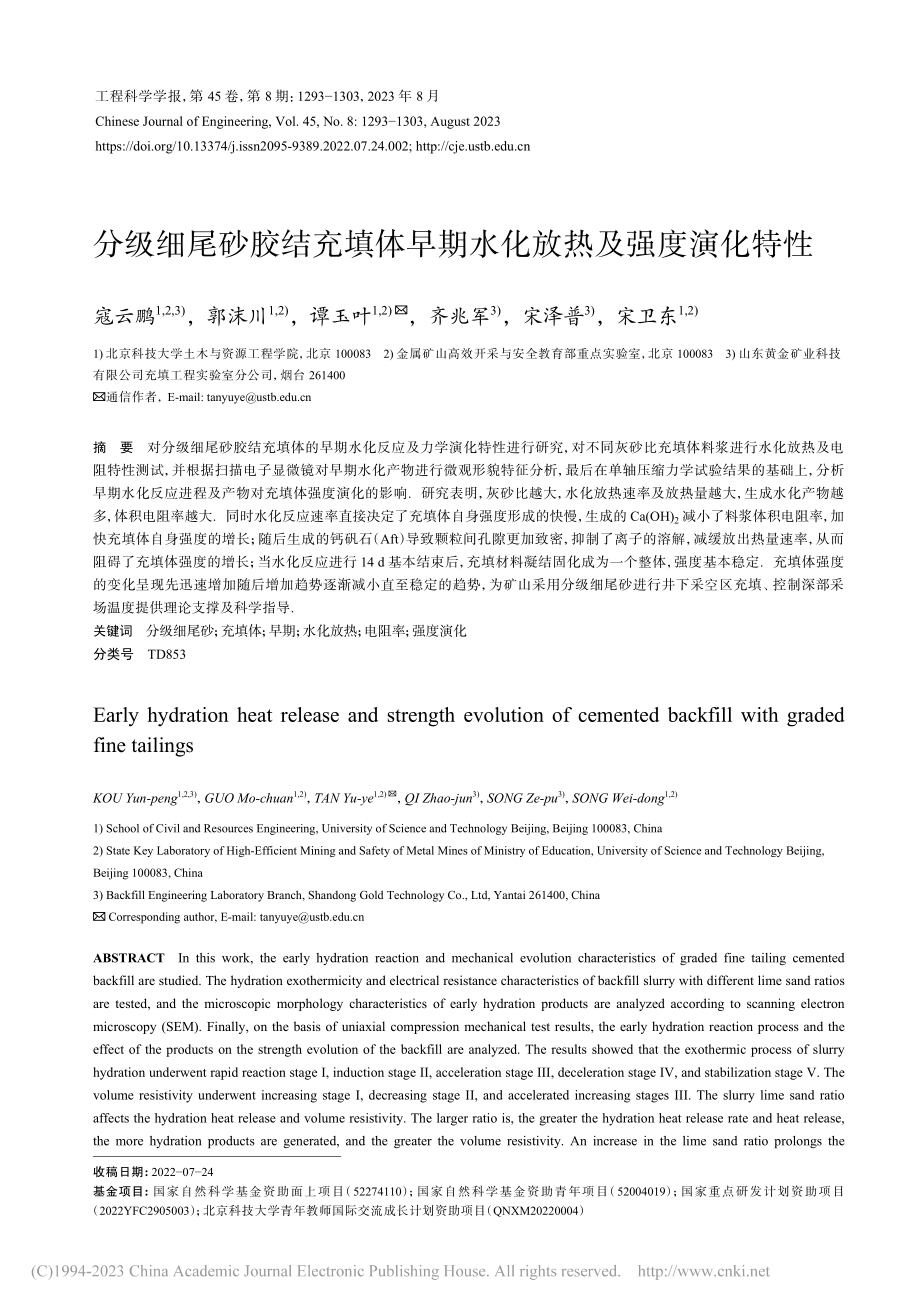 分级细尾砂胶结充填体早期水化放热及强度演化特性_寇云鹏.pdf_第1页