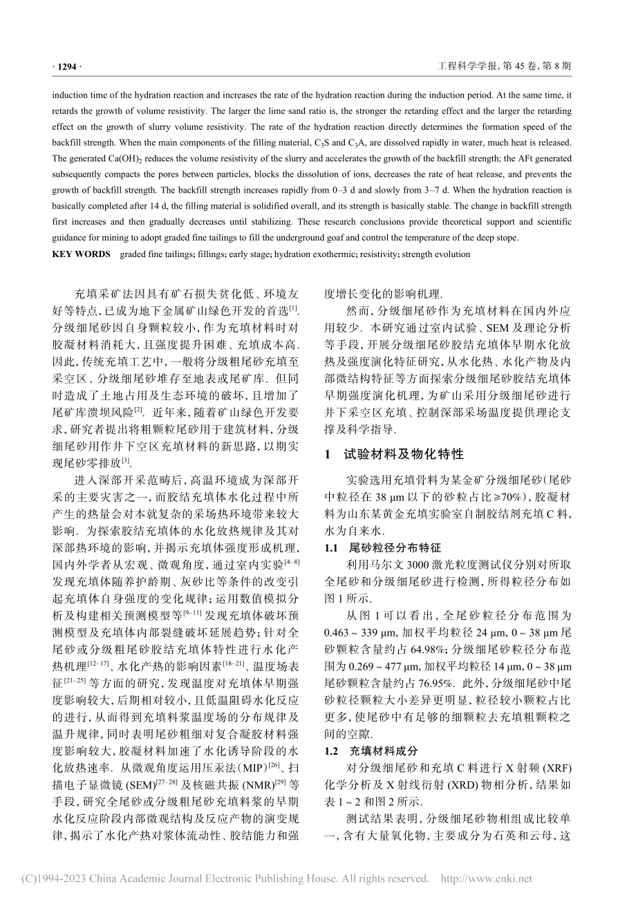 分级细尾砂胶结充填体早期水化放热及强度演化特性_寇云鹏.pdf_第2页