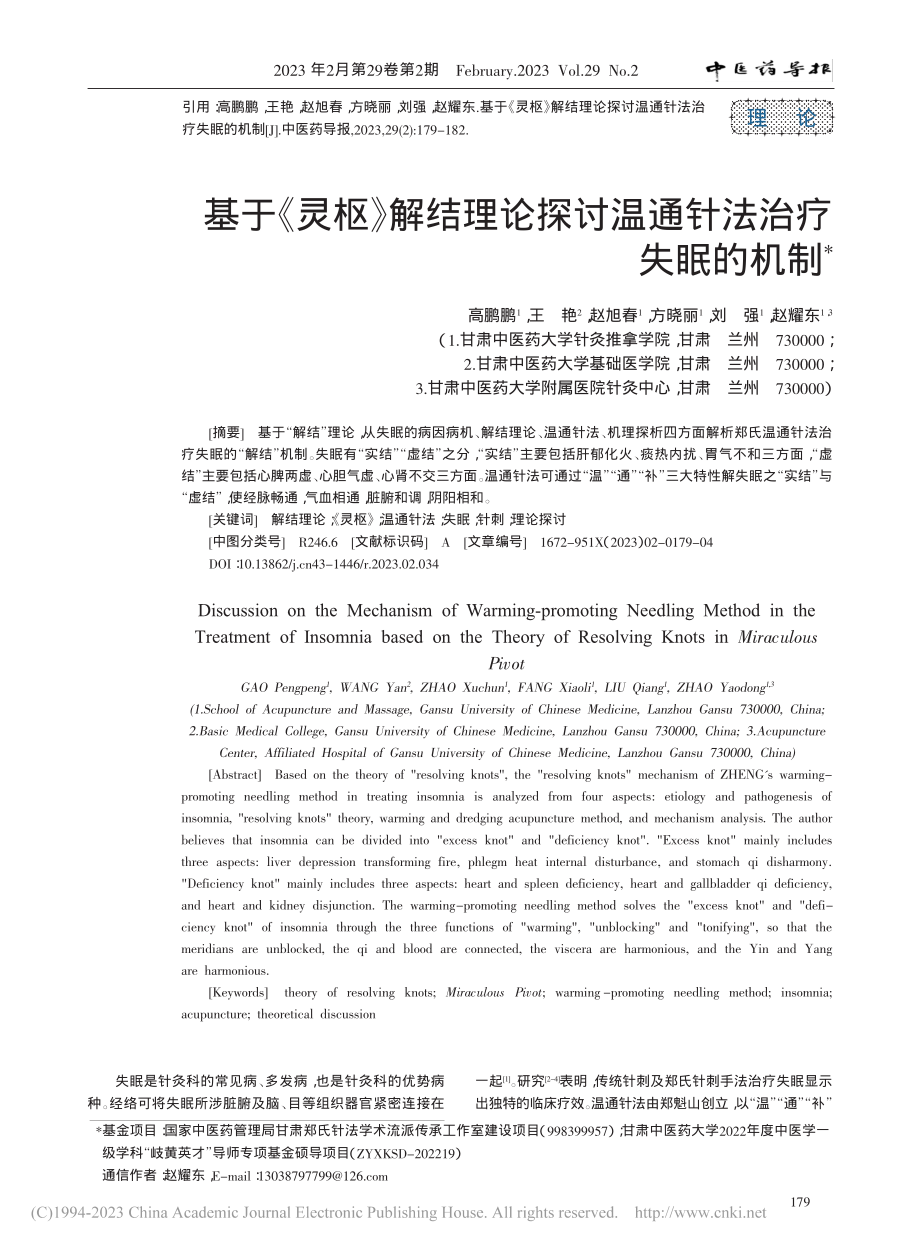 基于《灵枢》解结理论探讨温通针法治疗失眠的机制_高鹏鹏.pdf_第1页