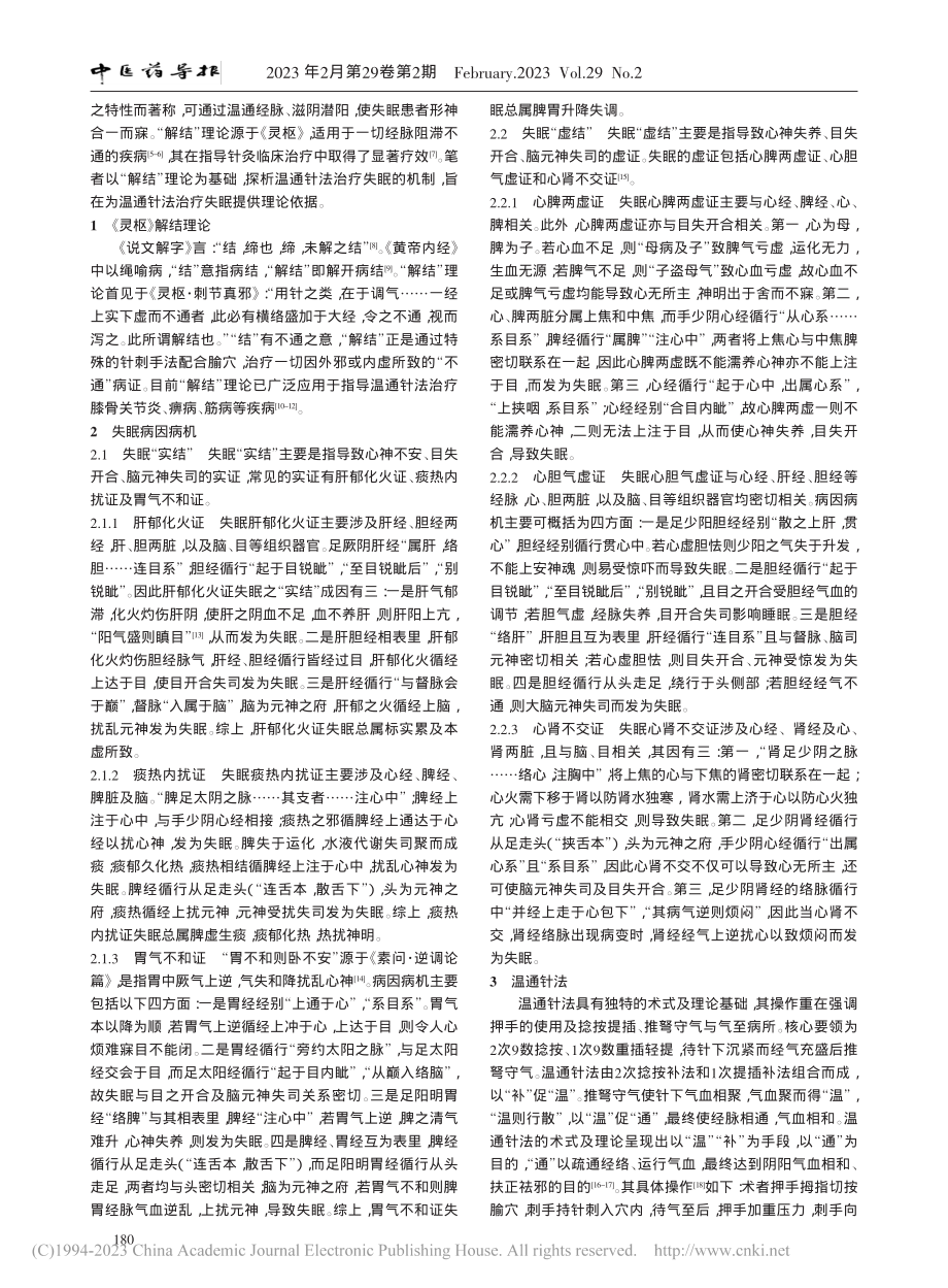 基于《灵枢》解结理论探讨温通针法治疗失眠的机制_高鹏鹏.pdf_第2页