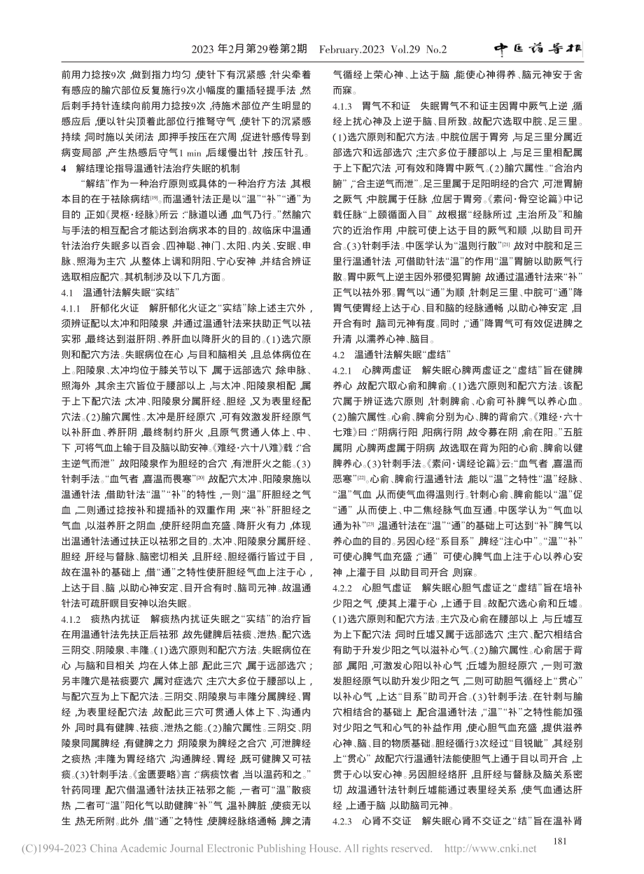 基于《灵枢》解结理论探讨温通针法治疗失眠的机制_高鹏鹏.pdf_第3页