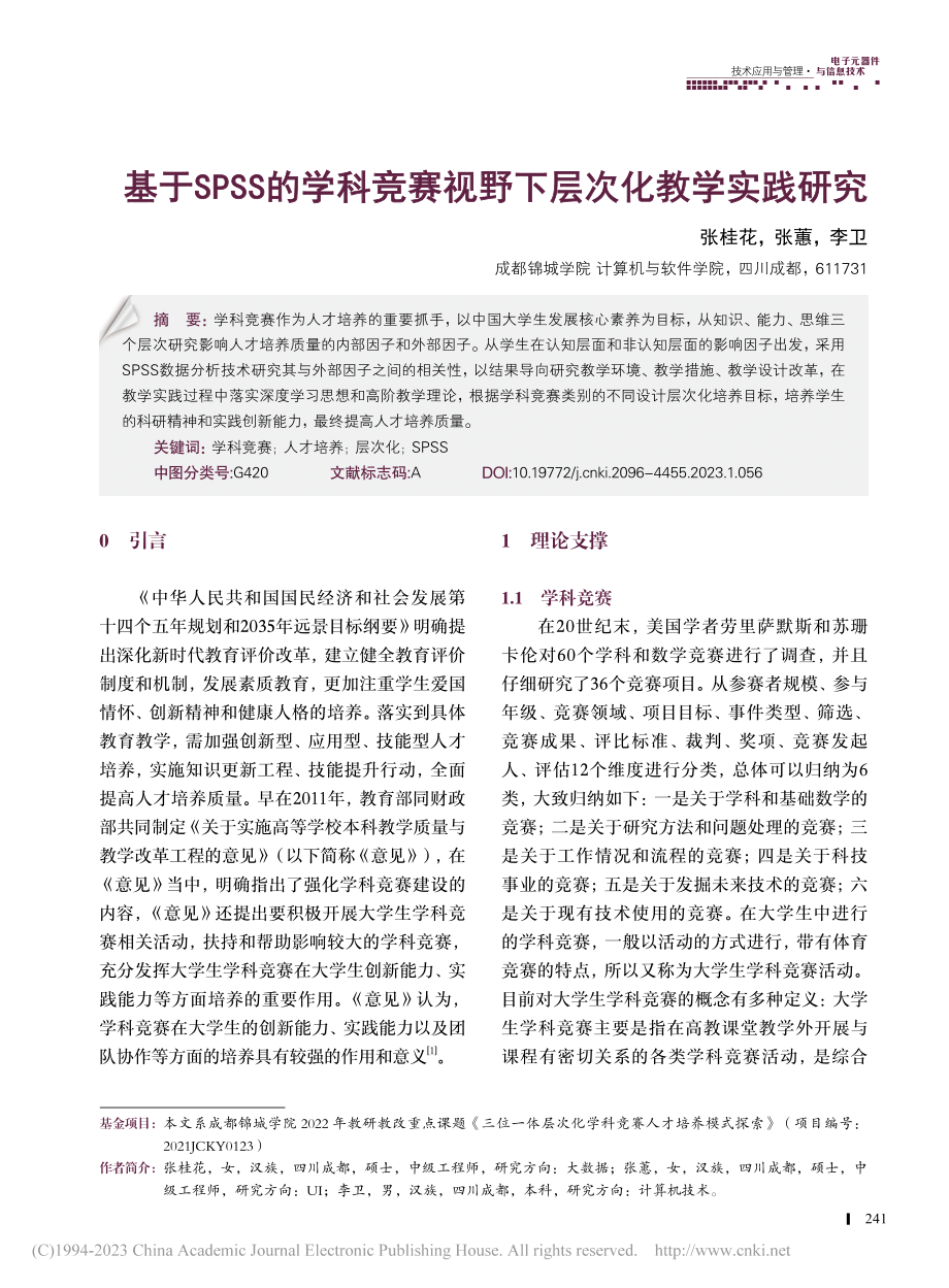 基于SPSS的学科竞赛视野下层次化教学实践研究_张桂花.pdf_第1页