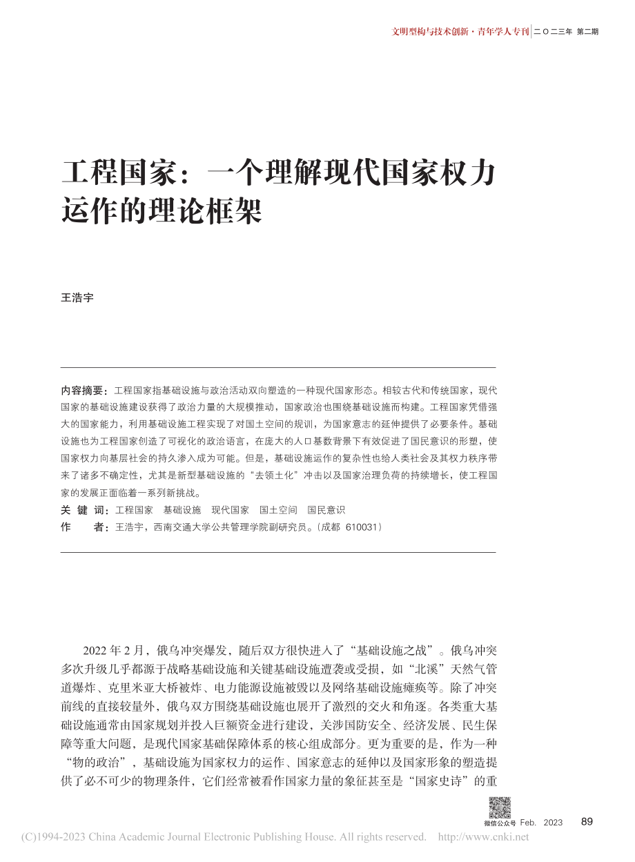 工程国家：一个理解现代国家权力运作的理论框架_王浩宇.pdf_第1页