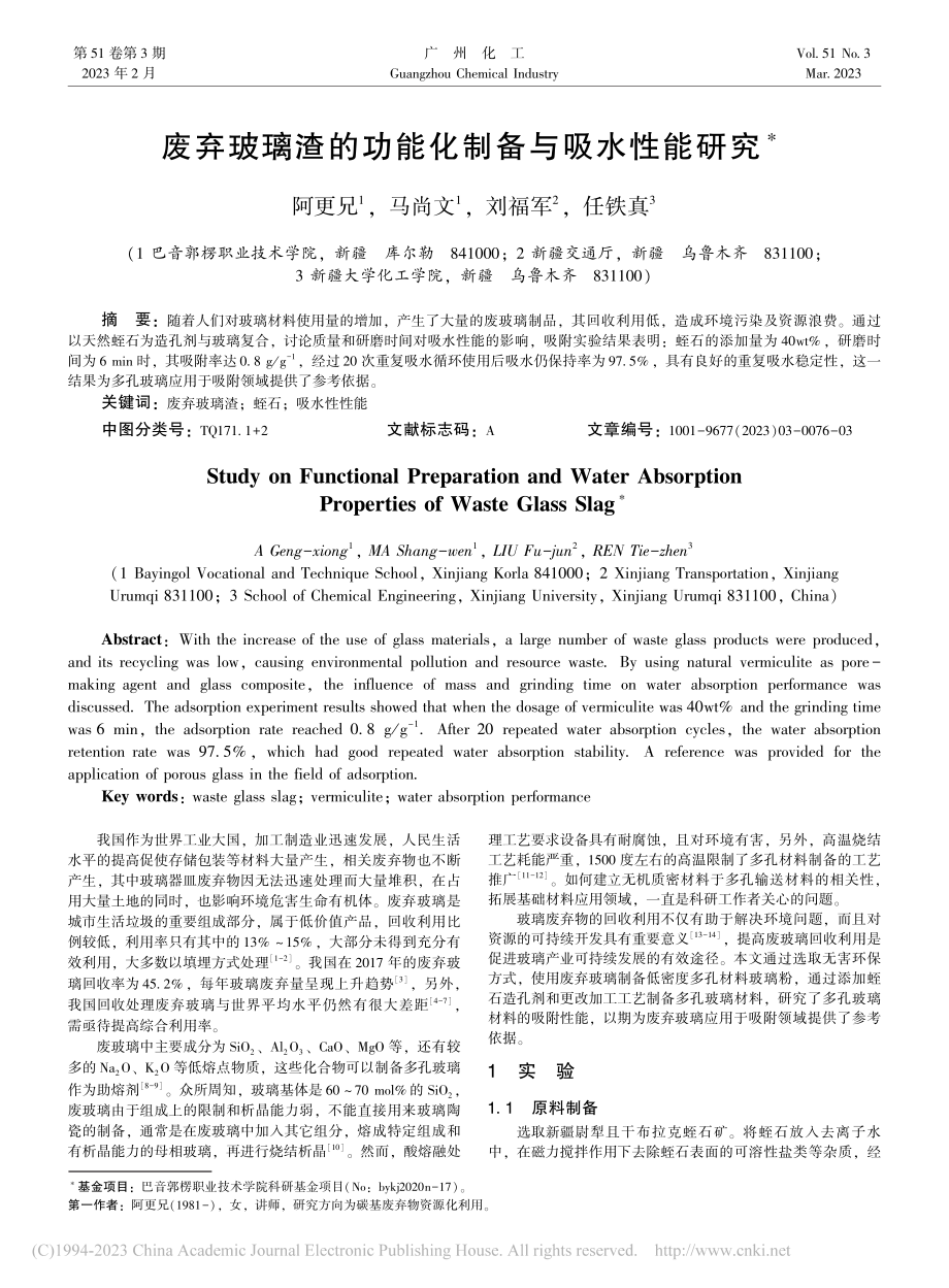 废弃玻璃渣的功能化制备与吸水性能研究_阿更兄.pdf_第1页