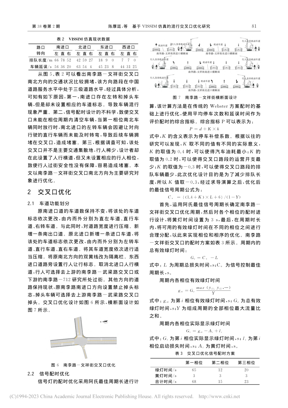 基于VISSIM仿真的混行交叉口优化研究_陈厚廷.pdf_第3页