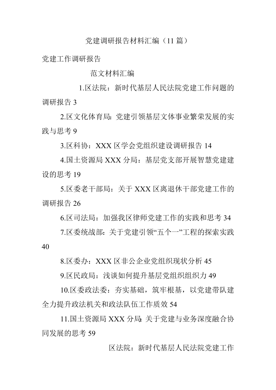 党建调研报告材料汇编（11篇）.docx_第1页