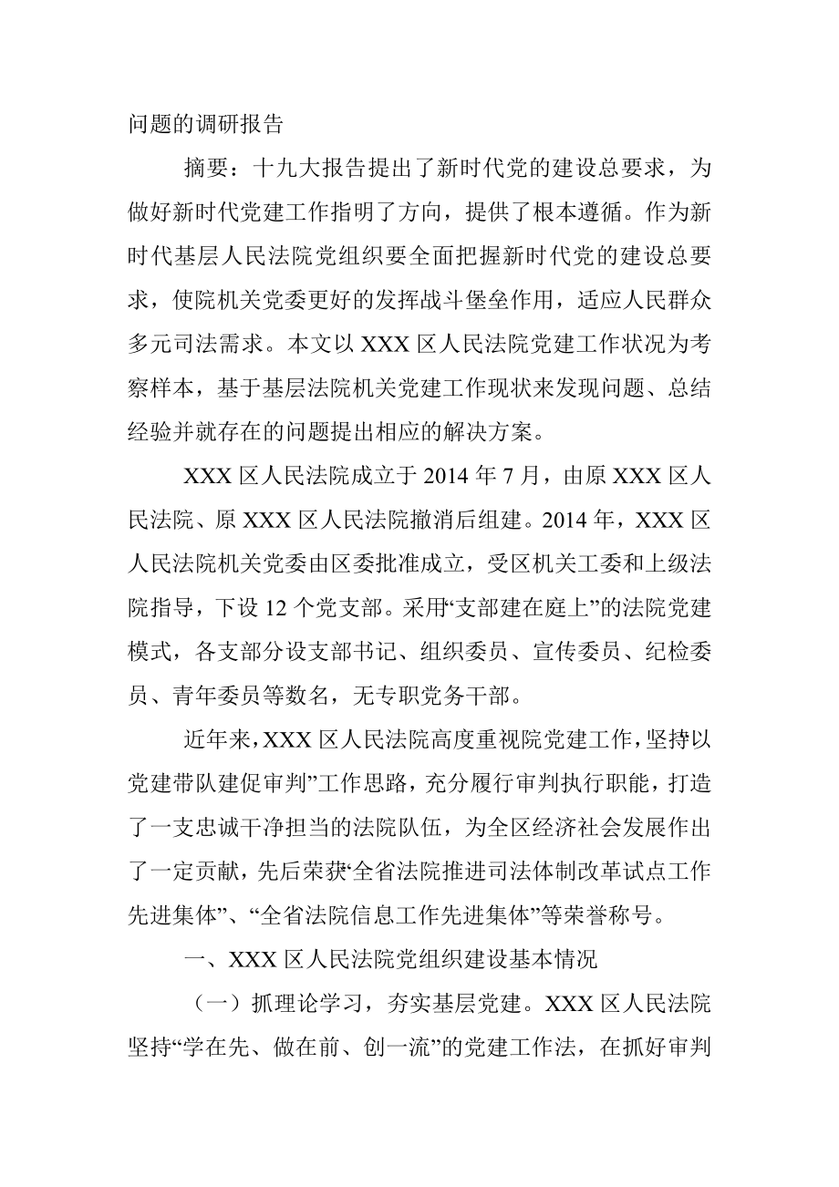 党建调研报告材料汇编（11篇）.docx_第2页