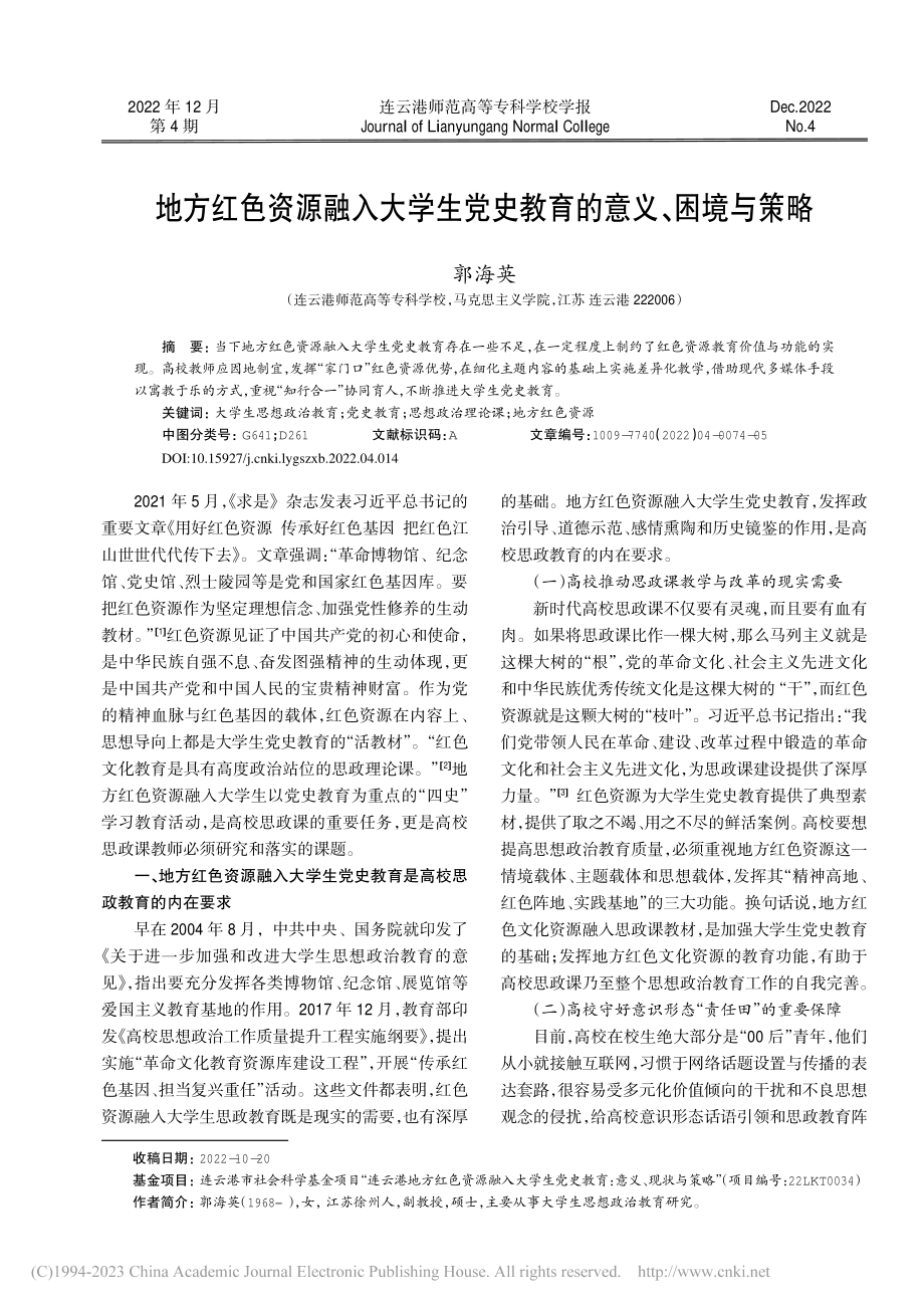 地方红色资源融入大学生党史教育的意义、困境与策略_郭海英.pdf_第1页