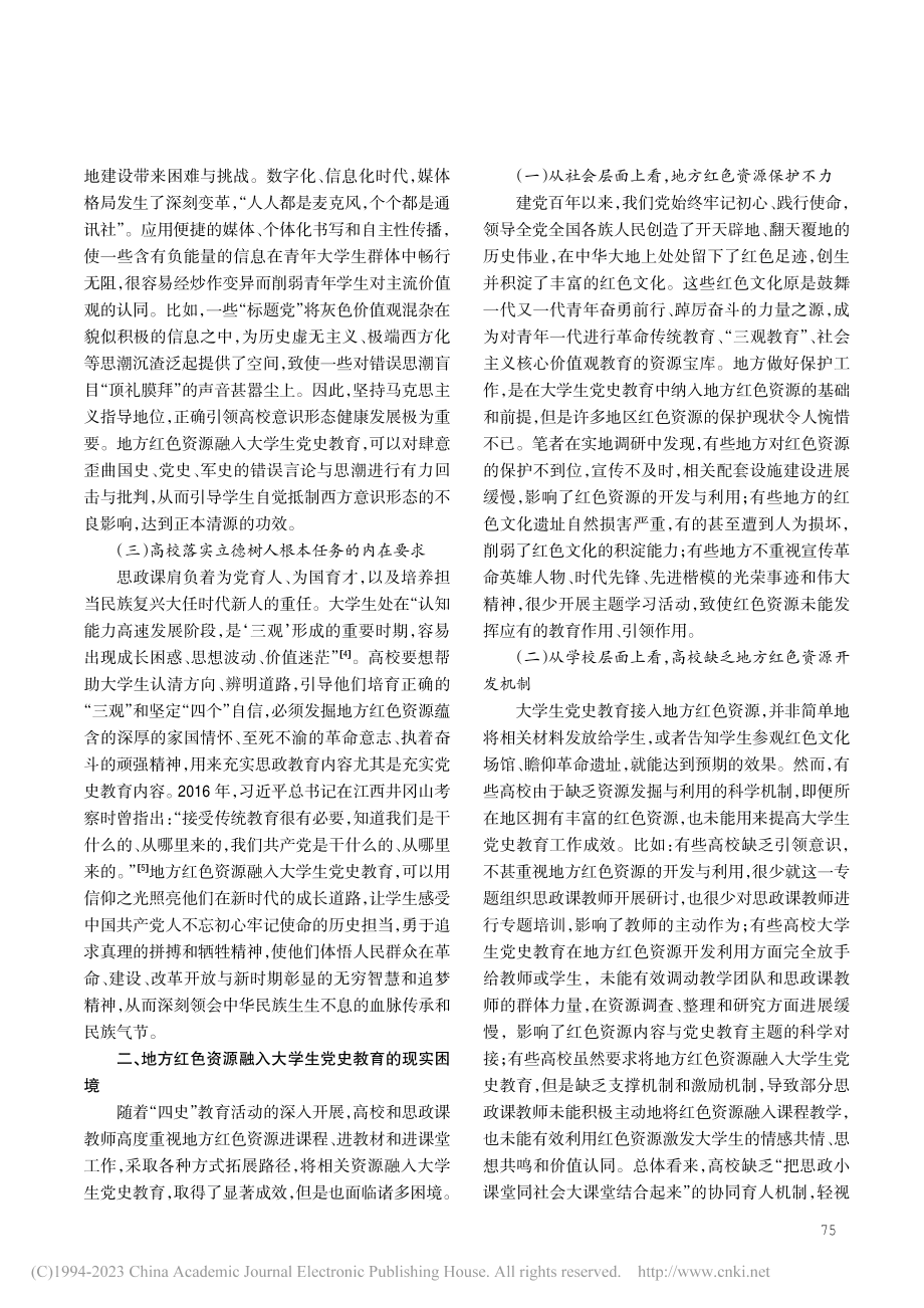 地方红色资源融入大学生党史教育的意义、困境与策略_郭海英.pdf_第2页