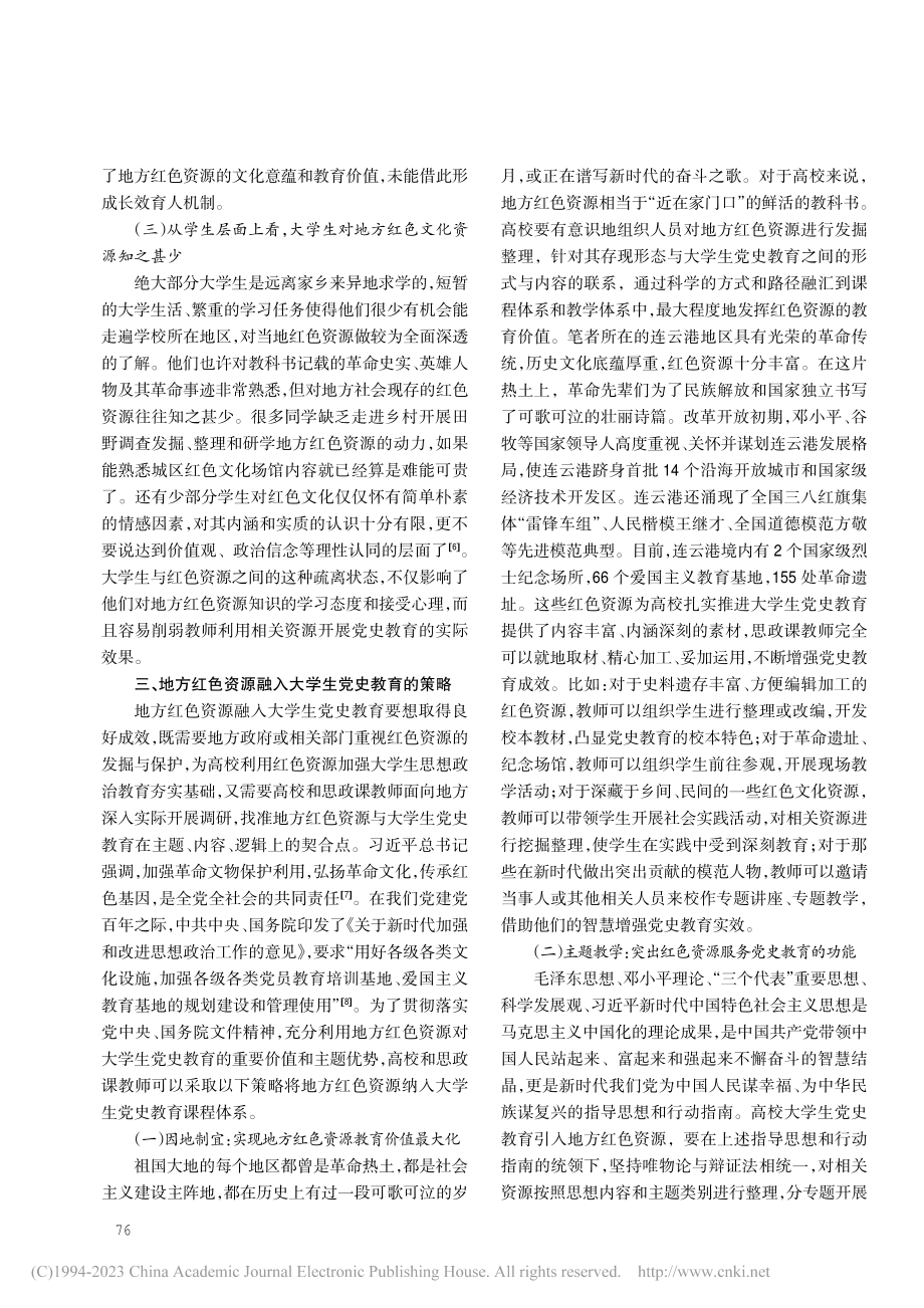 地方红色资源融入大学生党史教育的意义、困境与策略_郭海英.pdf_第3页