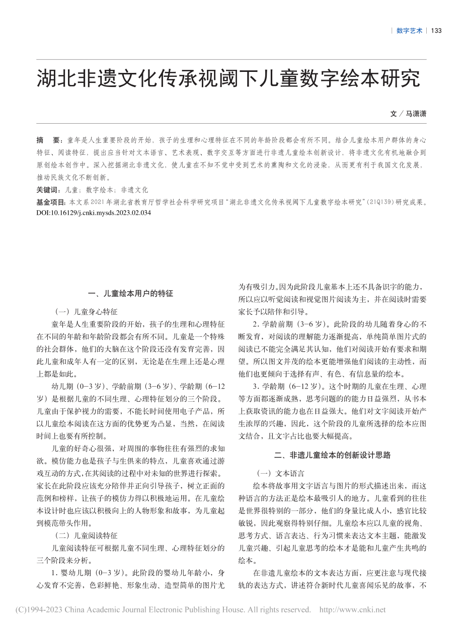 湖北非遗文化传承视阈下儿童数字绘本研究_马潇潇.pdf_第1页