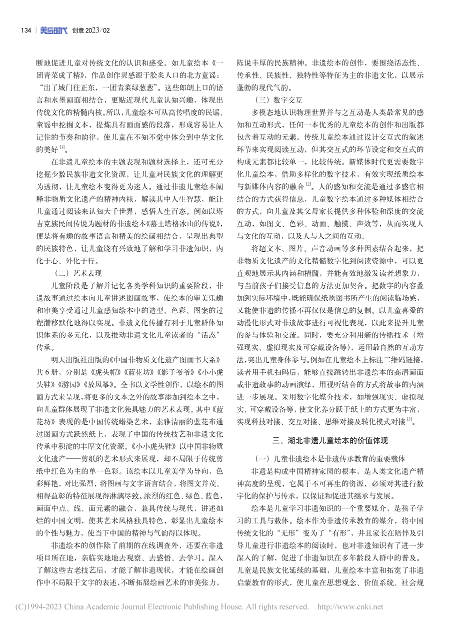 湖北非遗文化传承视阈下儿童数字绘本研究_马潇潇.pdf_第2页