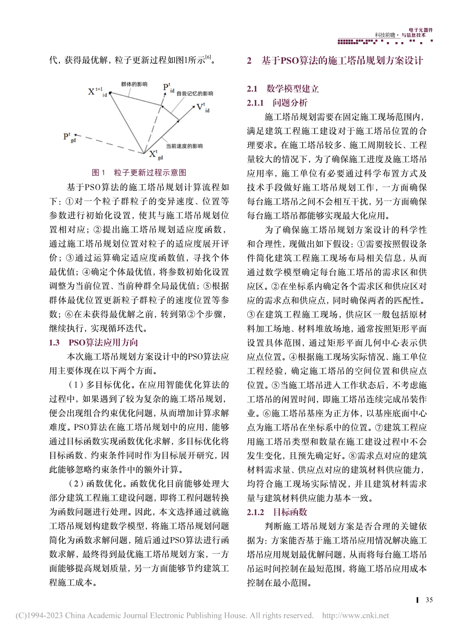 基于PSO算法的施工塔吊规划应用研究_谭金柱.pdf_第2页