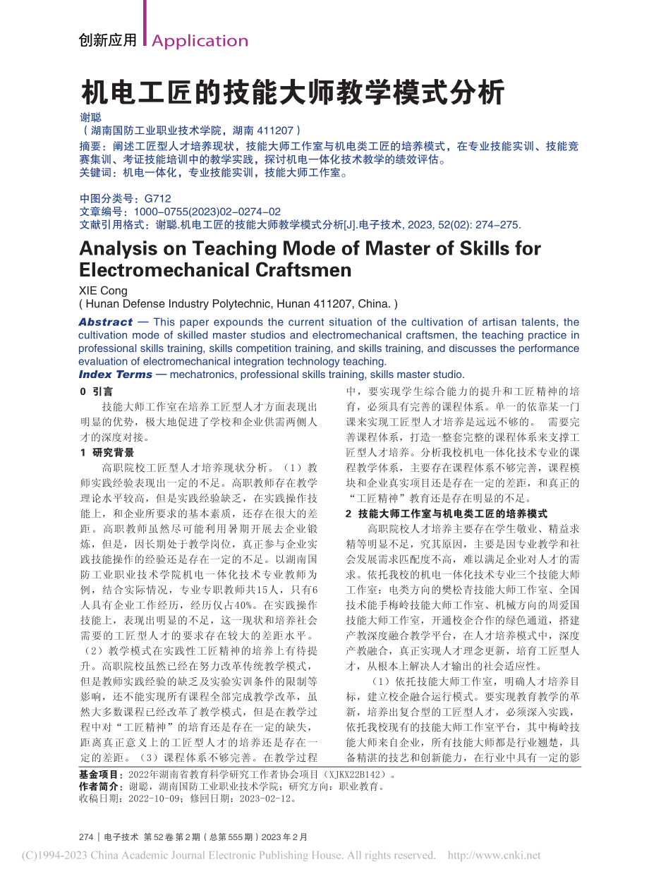 机电工匠的技能大师教学模式分析_谢聪.pdf_第1页