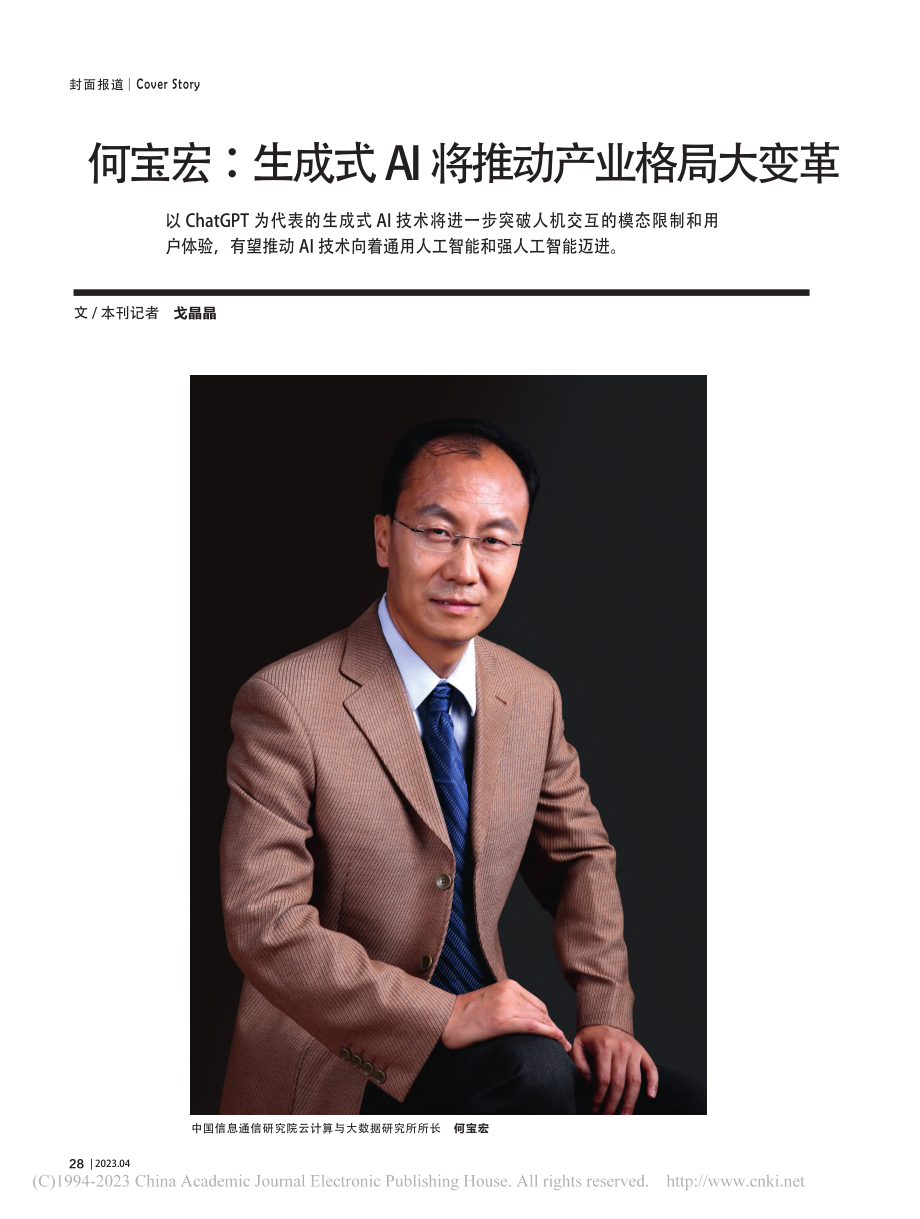 何宝宏：生成式AI将推动产业格局大变革_戈晶晶.pdf_第1页