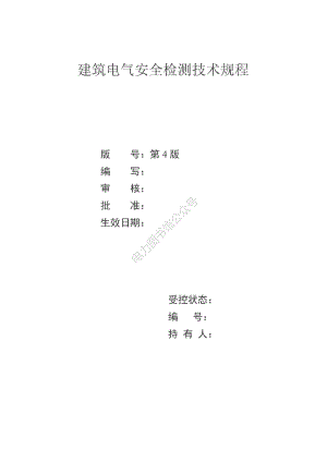 建筑电气检测操作规程.pdf