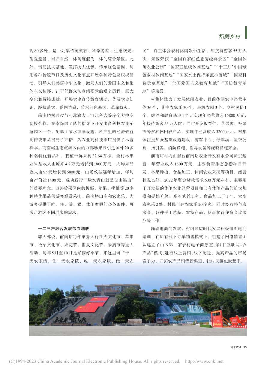 国家级美丽休闲乡村__太行山明珠前南峪村_于广宁.pdf_第2页