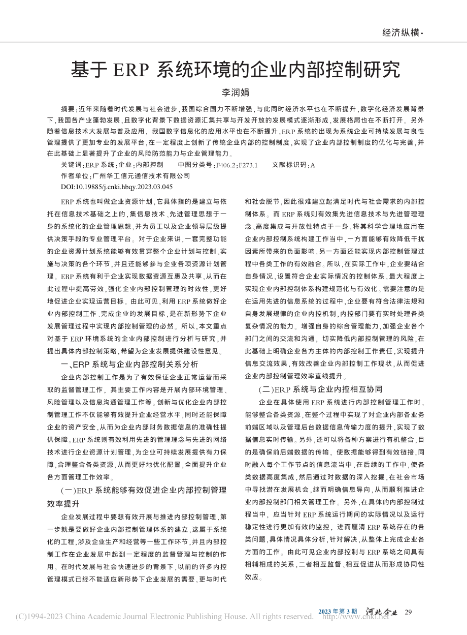 基于ERP系统环境的企业内部控制研究_李润娟.pdf_第1页