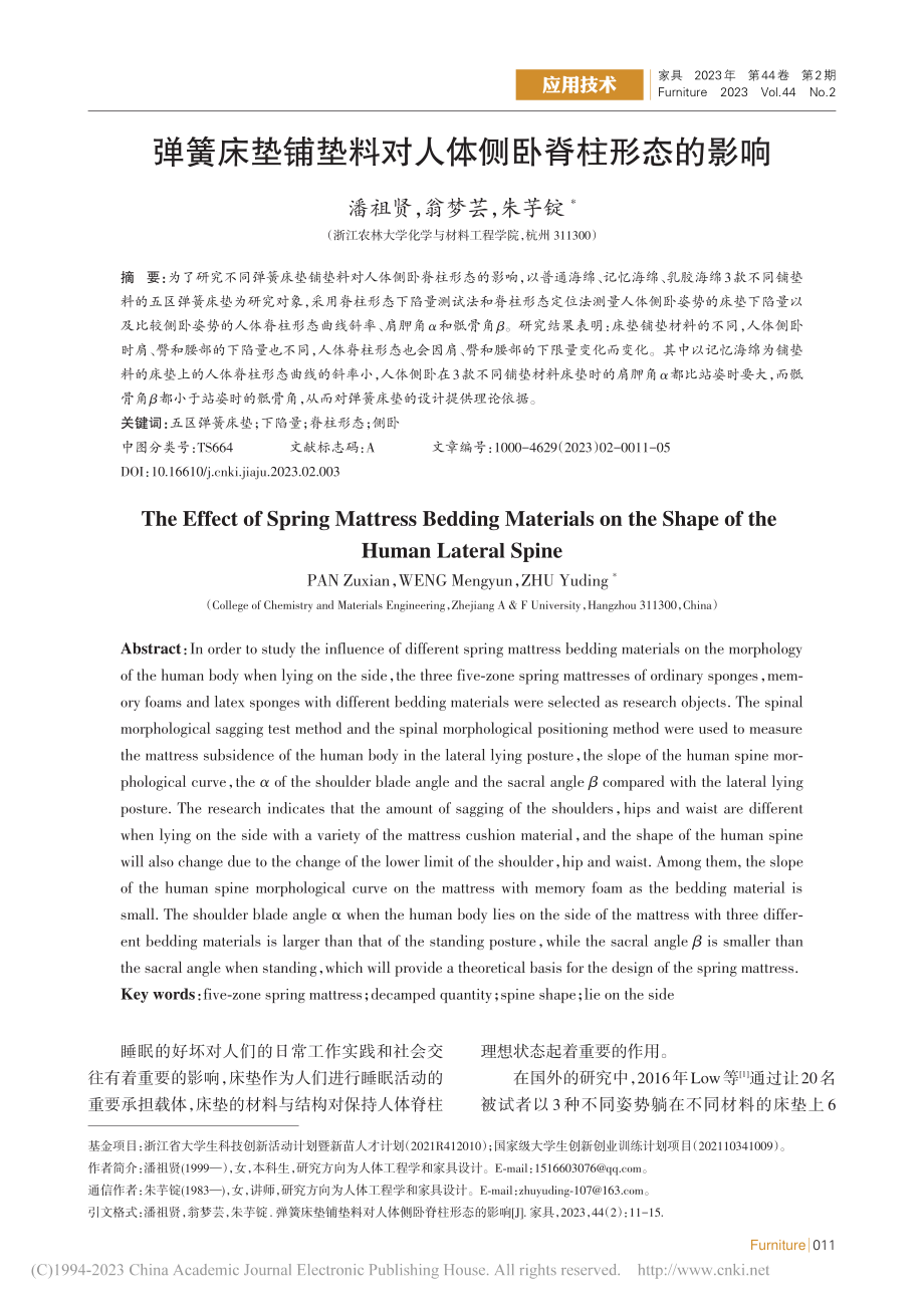 弹簧床垫铺垫料对人体侧卧脊柱形态的影响_潘祖贤.pdf_第1页