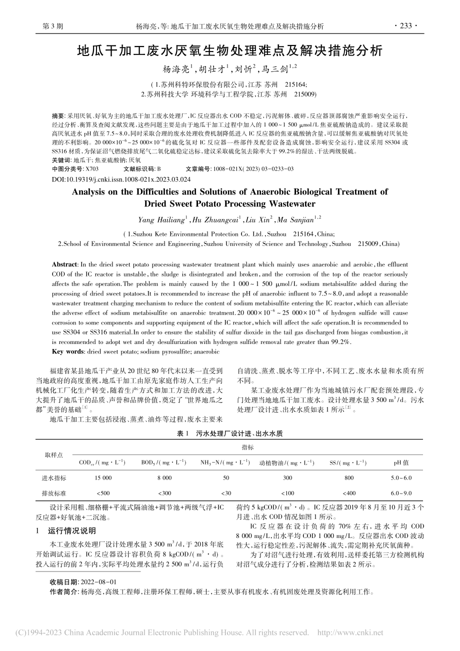 地瓜干加工废水厌氧生物处理难点及解决措施分析_杨海亮.pdf_第1页