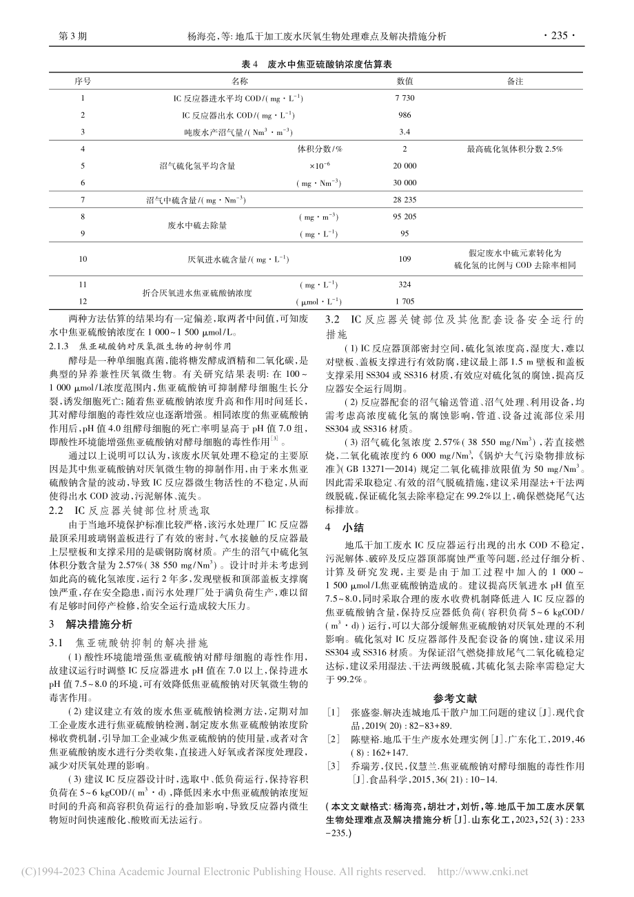 地瓜干加工废水厌氧生物处理难点及解决措施分析_杨海亮.pdf_第3页