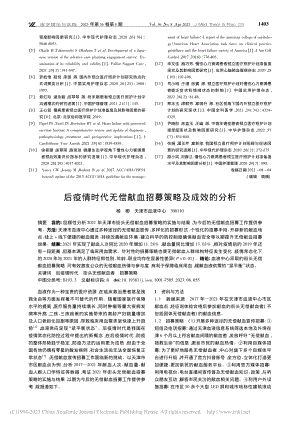 后疫情时代无偿献血招募策略及成效的分析_杨柳.pdf