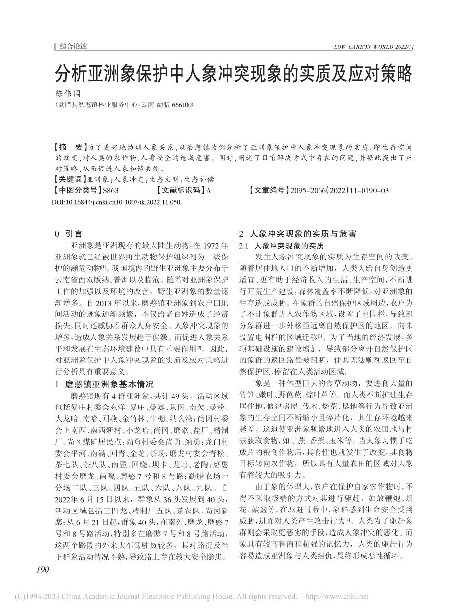 分析亚洲象保护中人象冲突现象的实质及应对策略_陈伟国.pdf_第1页