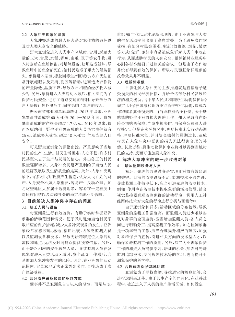 分析亚洲象保护中人象冲突现象的实质及应对策略_陈伟国.pdf_第2页