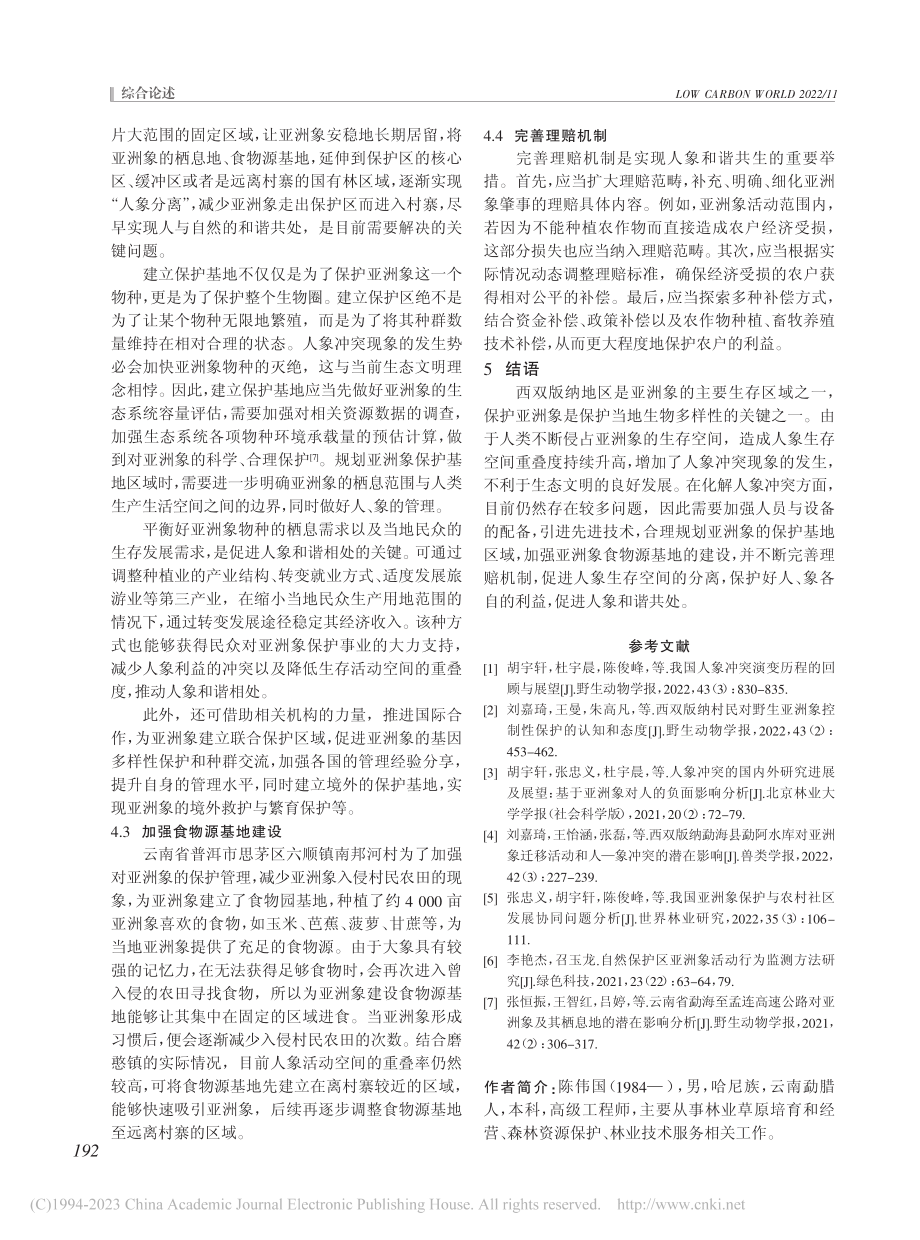 分析亚洲象保护中人象冲突现象的实质及应对策略_陈伟国.pdf_第3页