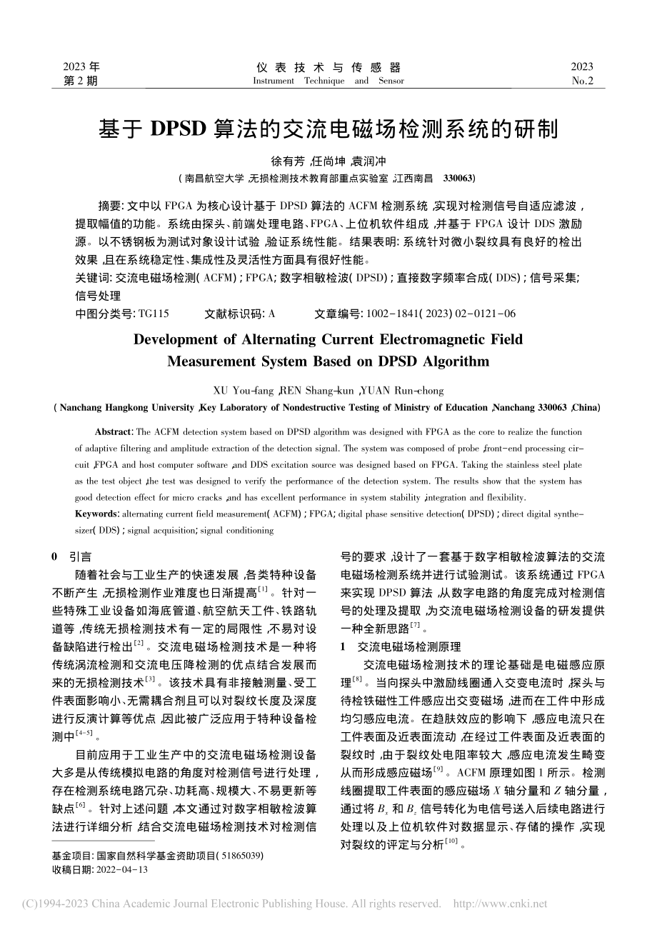 基于DPSD算法的交流电磁场检测系统的研制_徐有芳.pdf_第1页