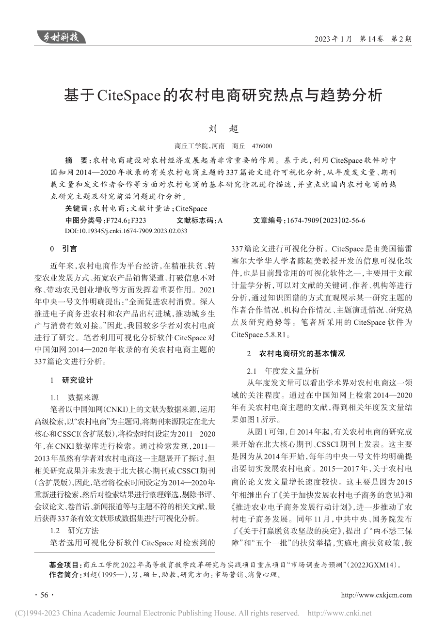 基于CiteSpace的农村电商研究热点与趋势分析_刘超.pdf_第1页