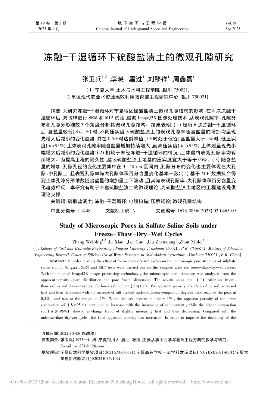 冻融—干湿循环下硫酸盐渍土的微观孔隙研究_张卫兵.pdf_第1页