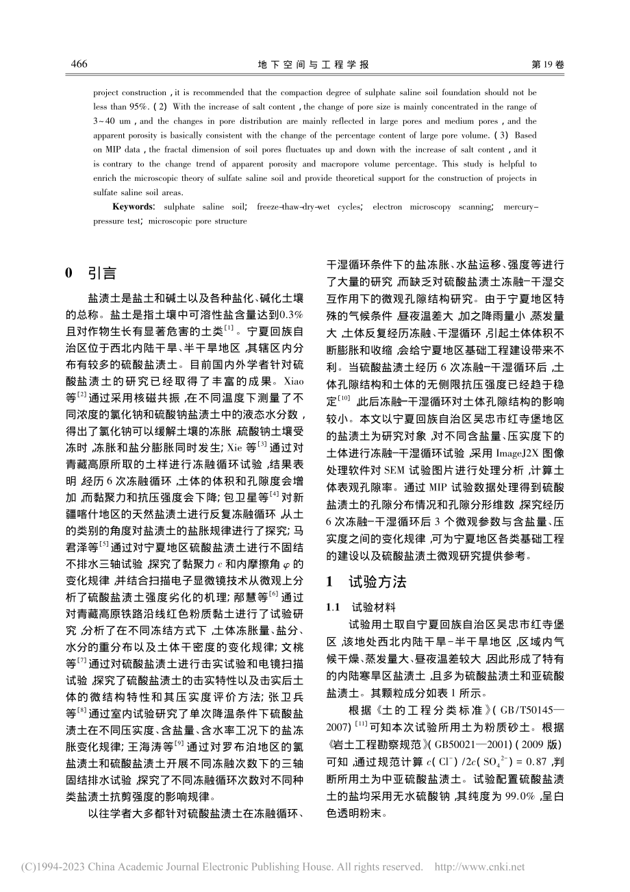 冻融—干湿循环下硫酸盐渍土的微观孔隙研究_张卫兵.pdf_第2页