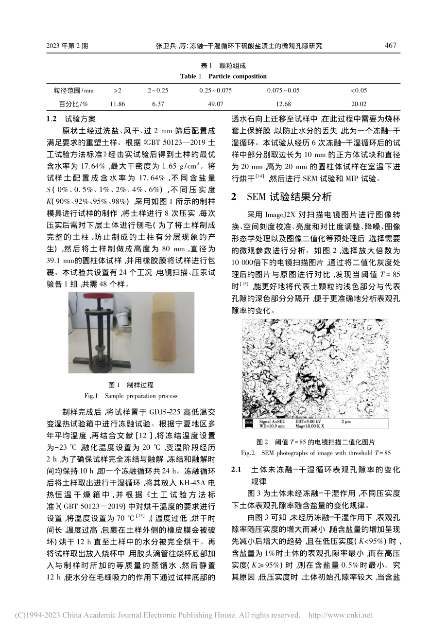 冻融—干湿循环下硫酸盐渍土的微观孔隙研究_张卫兵.pdf_第3页